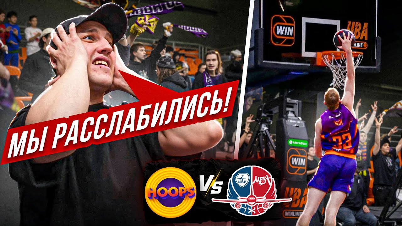 HOOPS vs МАИ-МБА / СЕРИЯ ПОБЕД ЗАКОНЧИЛАСЬ?