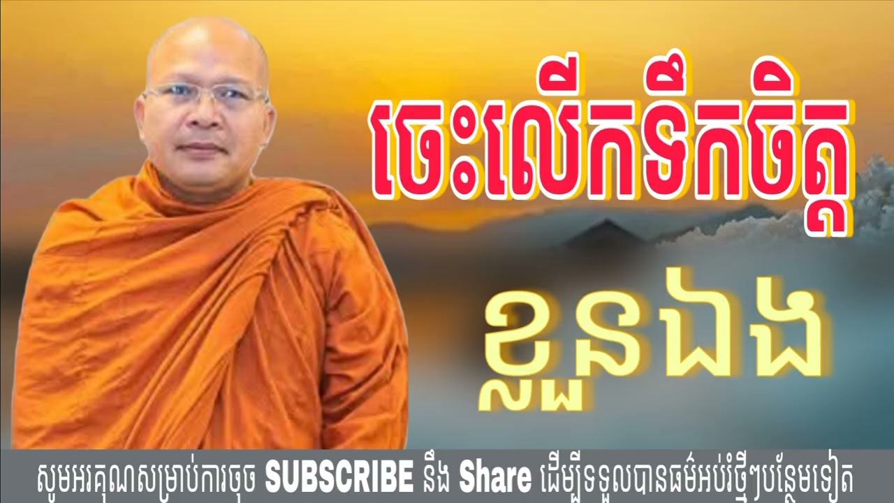 ចេះលើកទឹកចិត្តខ្លួនឯង (ម្ចាស់គ្រូ គូសុភាព) Kou Sopheap
