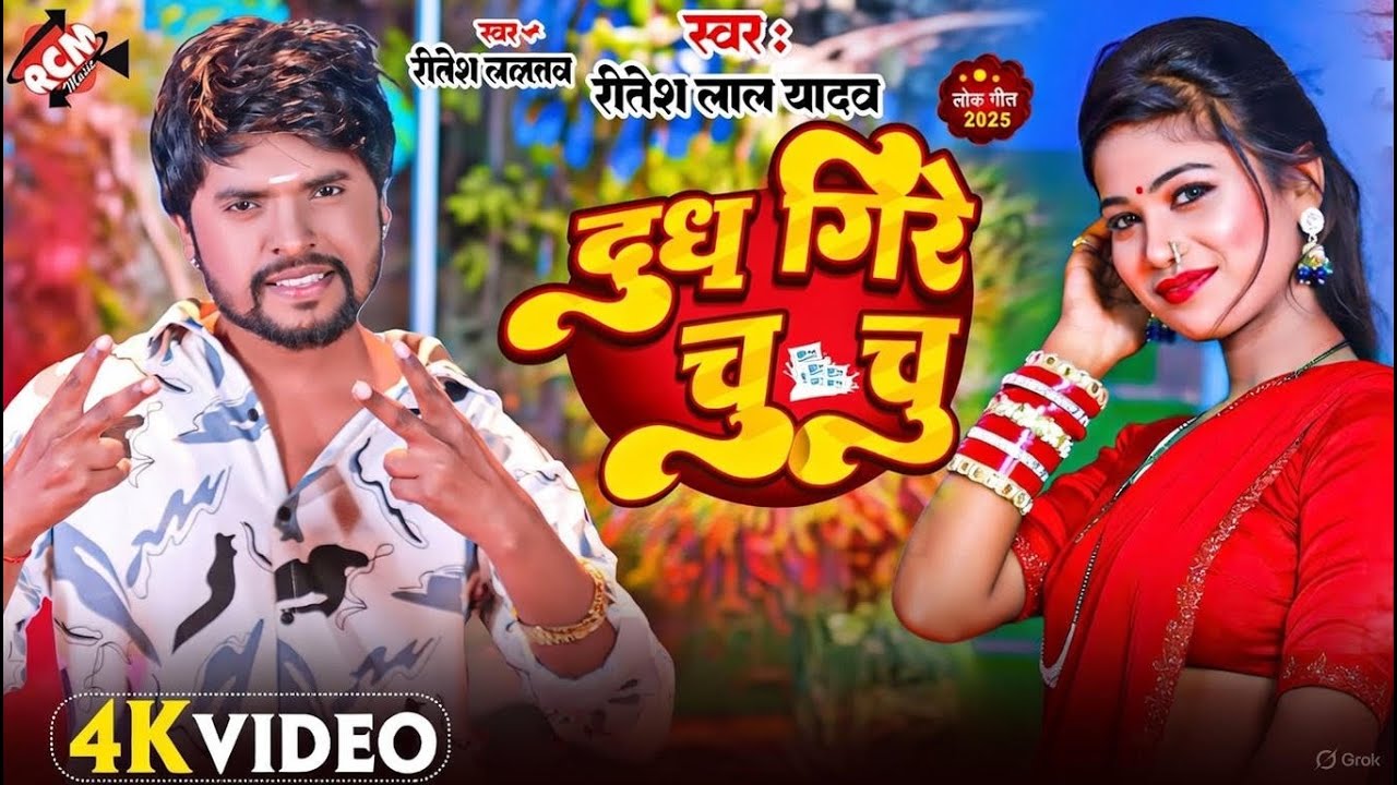 #video | दूध गिरे चु चु | #Ritesh Lal Yadav | Dudh Gire Chu Chu | Ft : Riya| New #Bhojpuri Song 2026