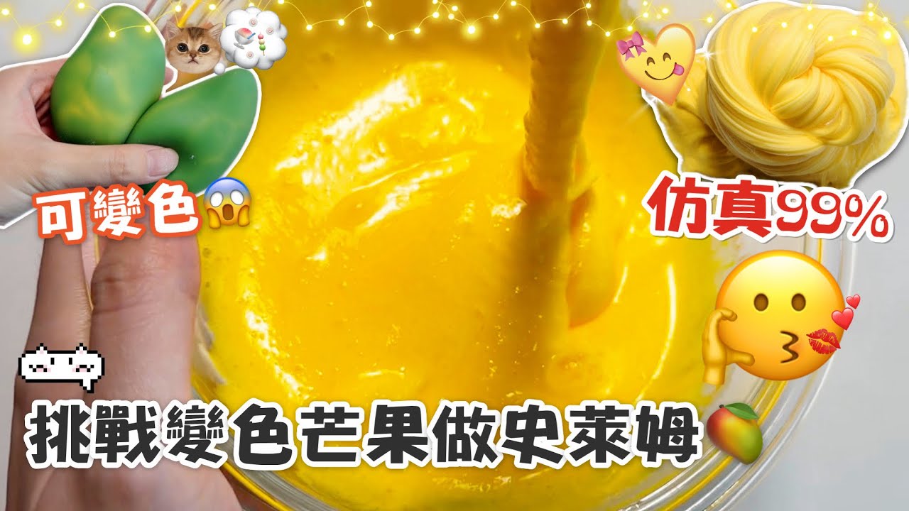 [呆萱]😱挑戰用變色芒果做史萊姆🥭仿真99%❤️可以變色嗎🤔❣️芒果控必看🤟🏻🤡起泡膠教學🫶🏻