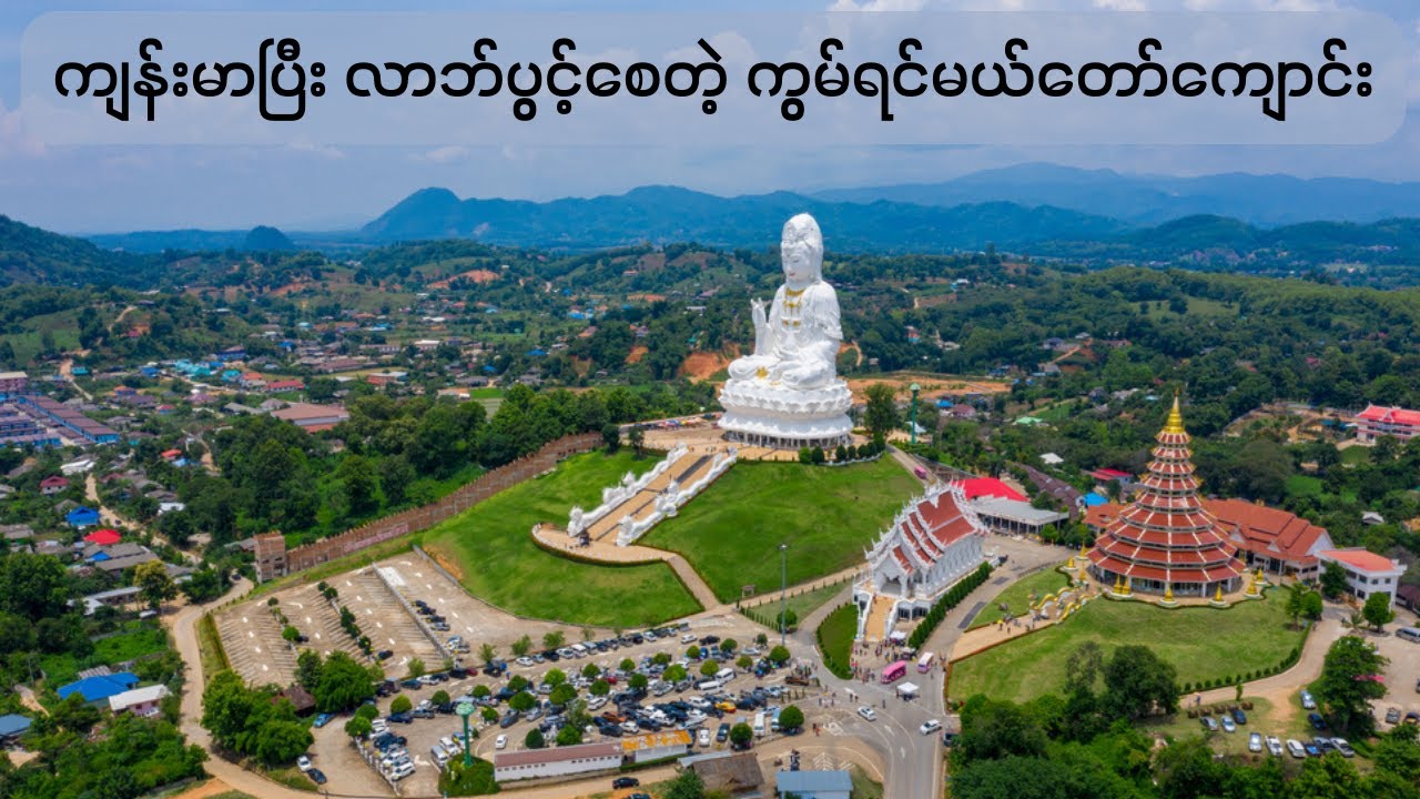 ကျန်းမာရေးကောင်းစေပြီး လာဘ်လာဘတွေ ပွင့်စေတဲ့ ကွမ်ရင်မယ်တော်ကျောင်း Wat Huay Pla Kang