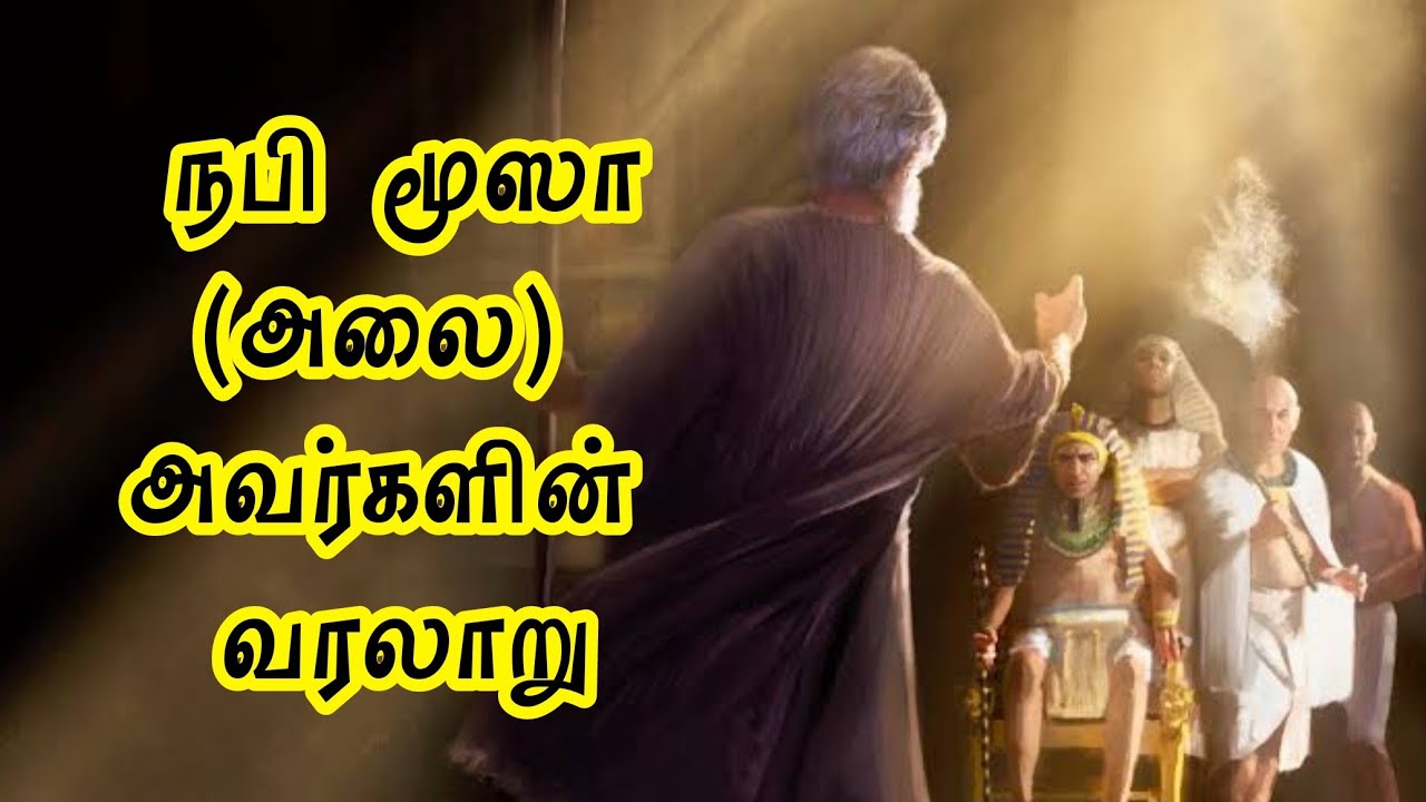 நபி மூஸா(அலை) அவர்களின் வரலாறு |  History of Prophet Moosa in tamil |  Prophet Moosa story in tamil