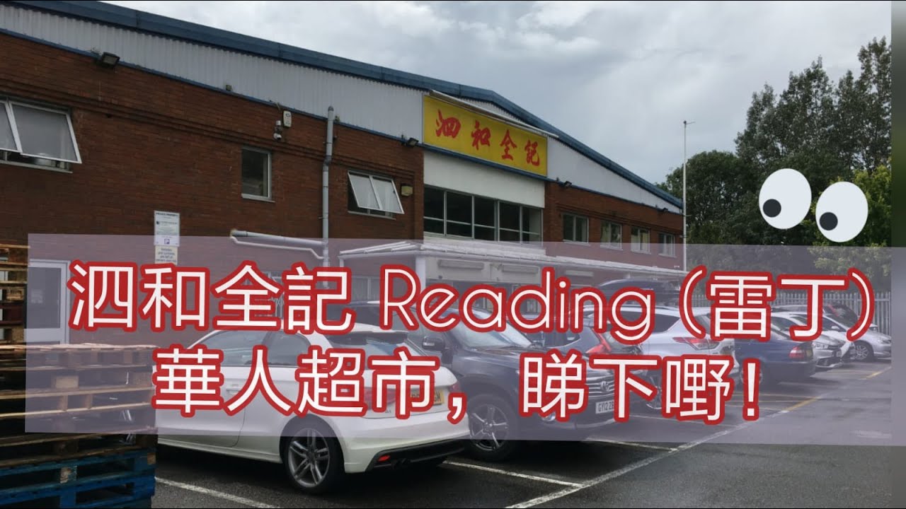 [BNO 英國生活] 英國 泗和全記 SeeWoo Reading (雷丁) 華人超市GB 行下街🚗， 睇下嘢👀！HD 廣東話