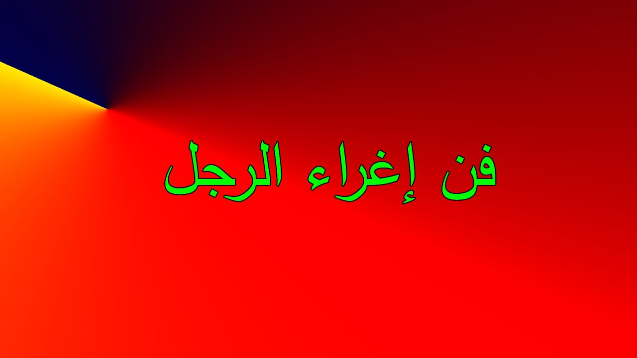 إذا أردت إغراء الرجل وجعله مجنون يبكي فتبعي هذه الخطوات في هذا الفيديو