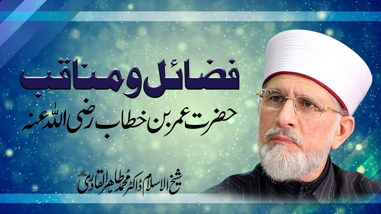 Fazail o Manaqib Hazrat Umar bin Khattab (R.A) | Shaykh-ul-Islam Dr. Muhammad Tahir-ul-Qadri