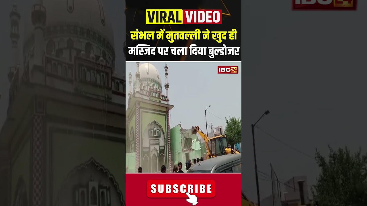 संभल में मुतवल्ली ने खुद ही मस्जिद पर चला दिया&nbsp;बुल्डोजर #sambhal #uttarpradesh #bulldozer #masjid