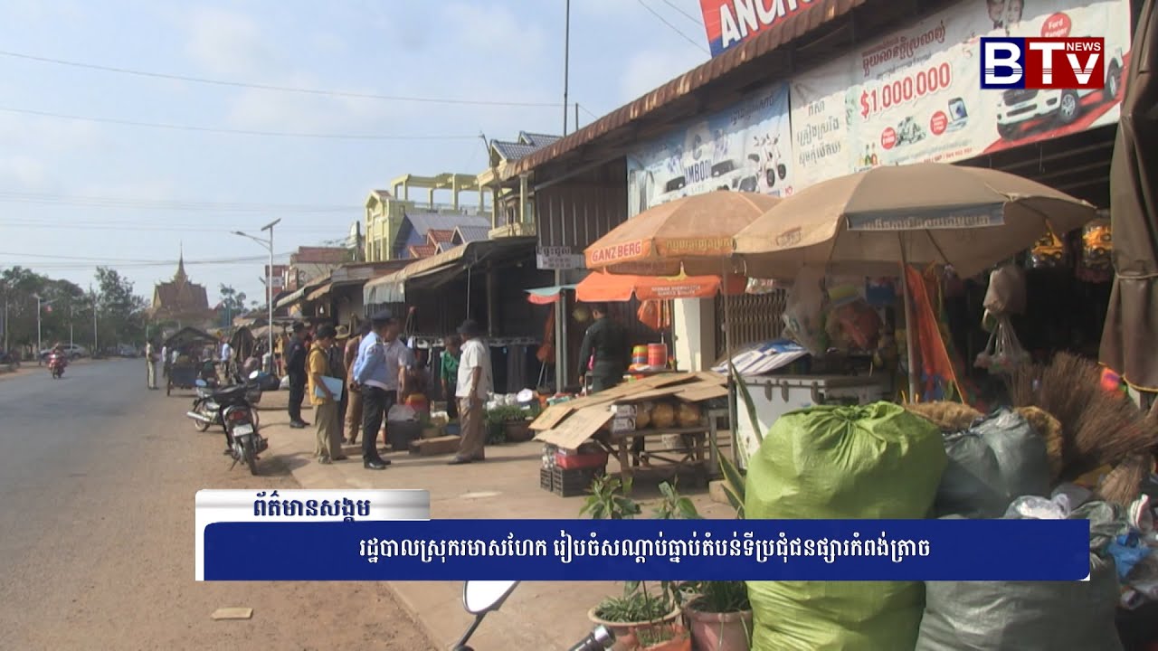 WATCH រដ្ឋបាលស្រុករមាសហែក រៀបចំសណ្តាប់ធ្នាប់តំបន់ទីប្រជុំជនផ្សារកំពង់ត្រាច