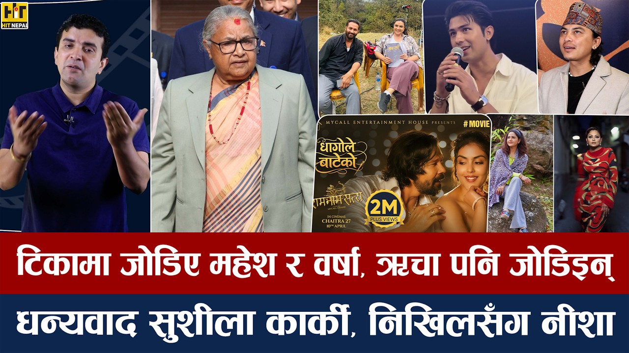 चियोचर्चाः गोवामा अनमोलले पाएनन् बस्ने सीट/पलले तोडे शत्रु गतेको रेकर्ड/बालेनको रफ्तारमा विराज/paul