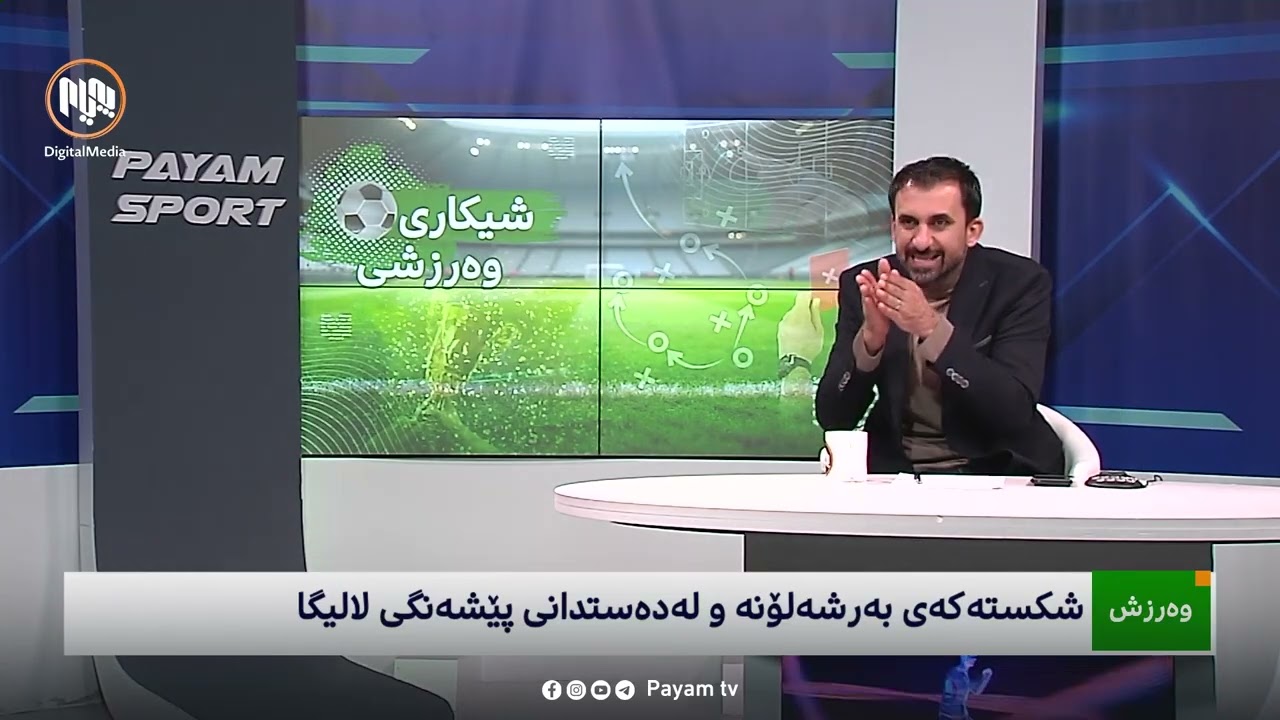 شیکاریی ڕۆژانەی وەرزش: شکستەکەی بەرشەلۆنە و لەدەستدانی پێشەنگیی لالیگا