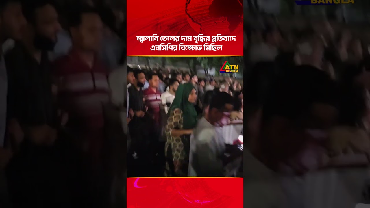 জ্বালানি তেলের দাম বৃদ্ধির প্রতিবাদে এনসিপির বিক্ষোভ মিছিল | NCP | ATN Bangla News