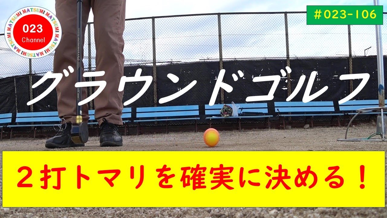 「グラウンドゴルフ」　#023 106    （２打トマリを確実に決める！）　　＃グラウンドゴルフ＃２打トマリを確実に決める＃２打トマリ