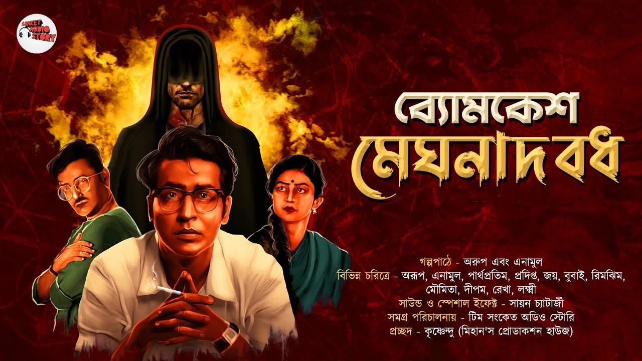 #ব্যোমকেশ ও মেঘনাদ বধ | শরদিন্দু বন্দ্যোপাধ্যায় অনুপ্রানিত |মার্ডার মিস্ট্রী Detective Byomkesh
