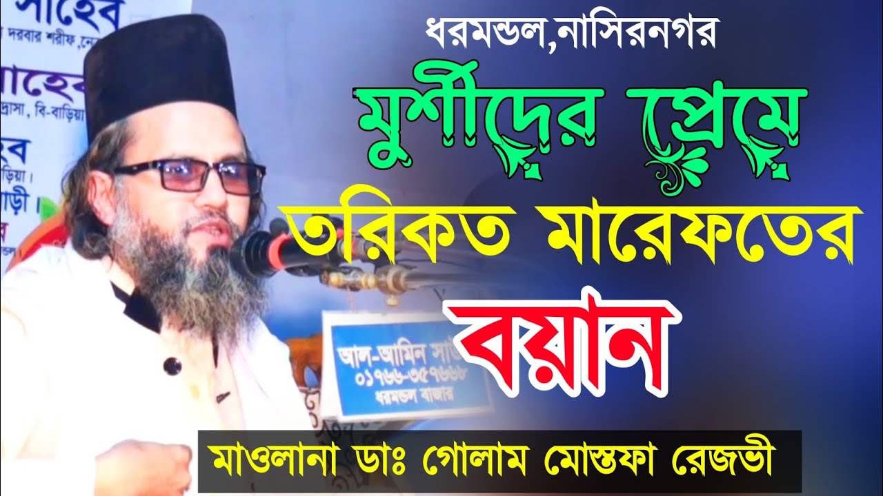 পীর মুর্শীদের কেন প্রয়োজন। মাওলানা ডা: গোলাম মোস্তফা রেজভী সুন্নী আল কাদেরী।