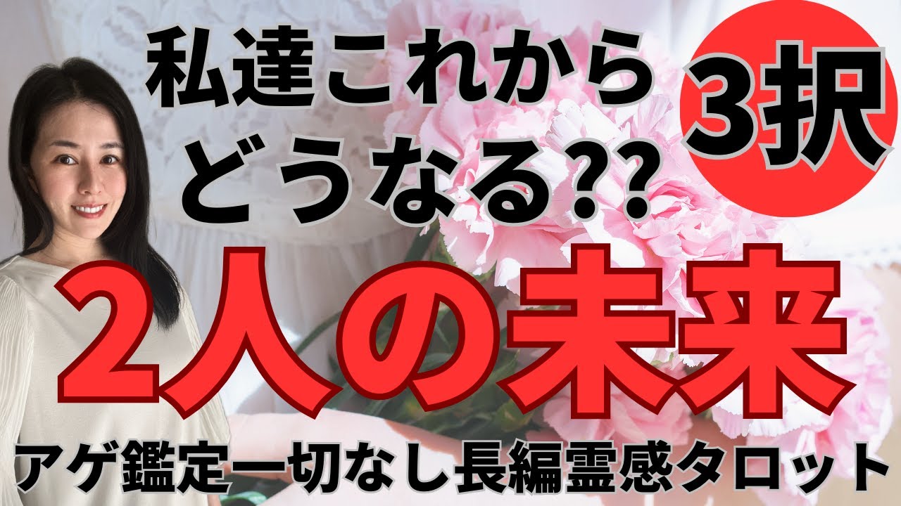 【見た時がタイミング🔔】2人の未来🌈私達これからどうなる❓ツインレイ/ソウルメイト/運命の相手/複雑恋愛/曖昧な関係/復縁/片思い/音信不通/ブロック解除/恋愛/結婚/占い/リーディング/霊視
