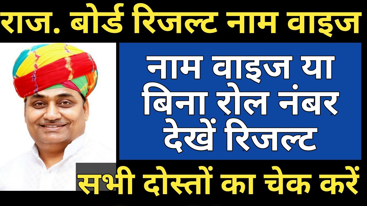 RBSE 10th Result Name Wise | Name Wise Result kaise dekhe