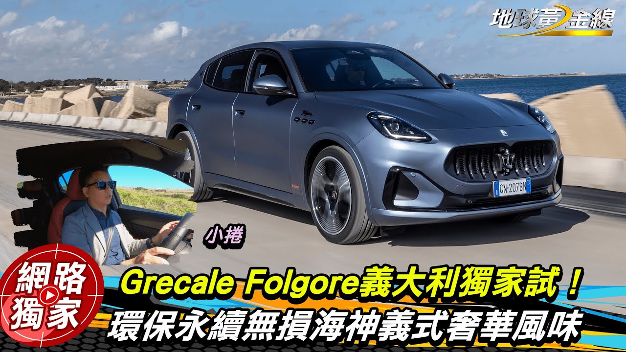 海外試駕／純電海神Grecale Folgore 環保永續之餘不失奢華風味 ft.小捲 陳奕宏