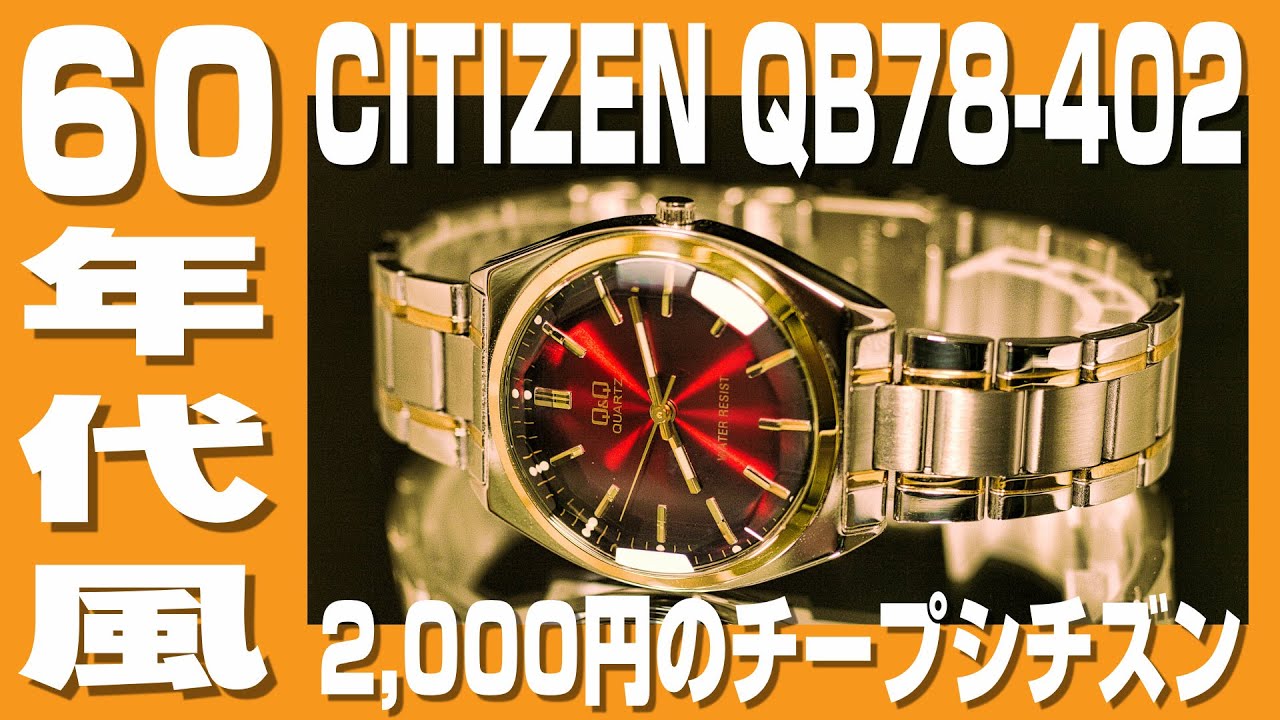 【チープシチズン】新品で買えるヴィンテージウォッチ  たった2,000円のチープシチズンQB78-402