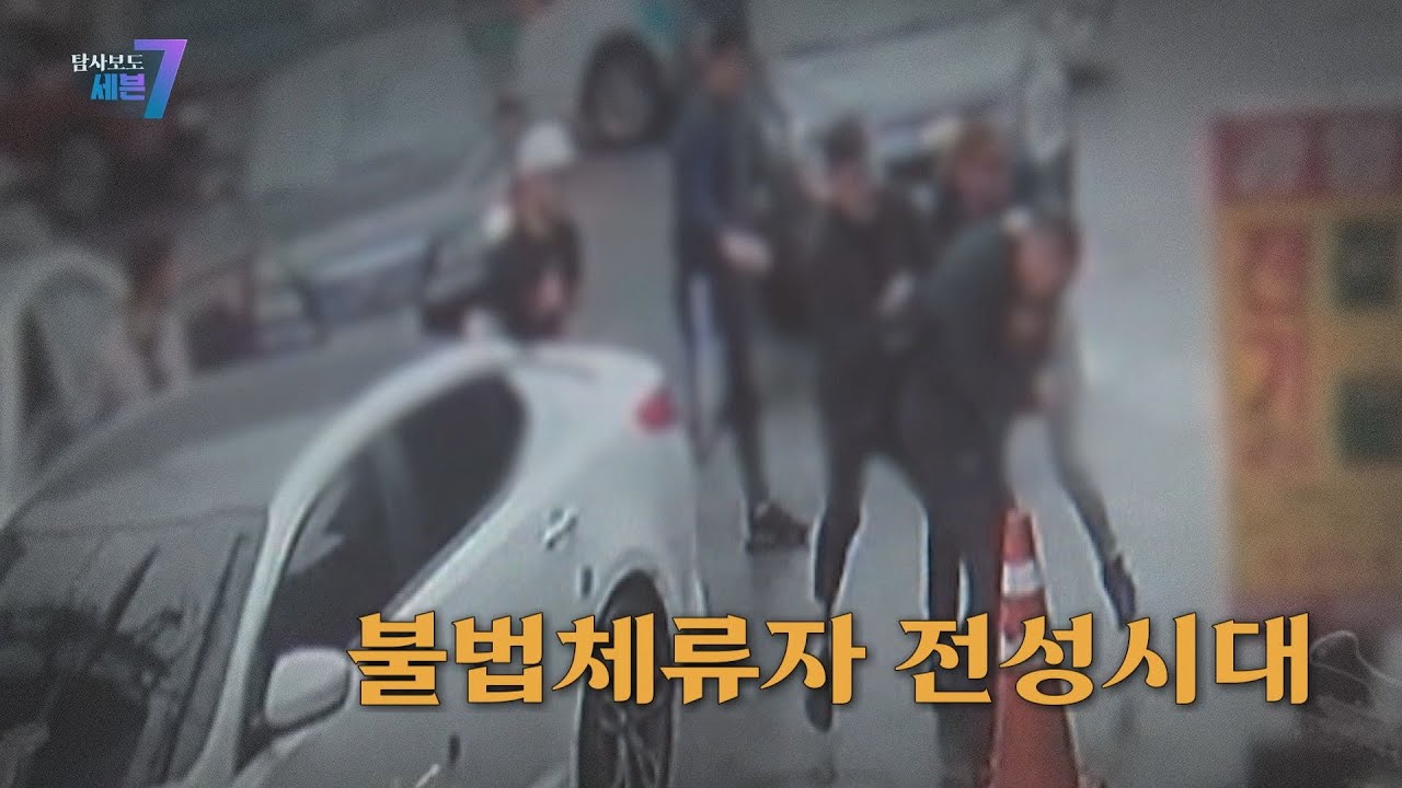 [탐사보도 세븐] 불법 체류자 전성시대