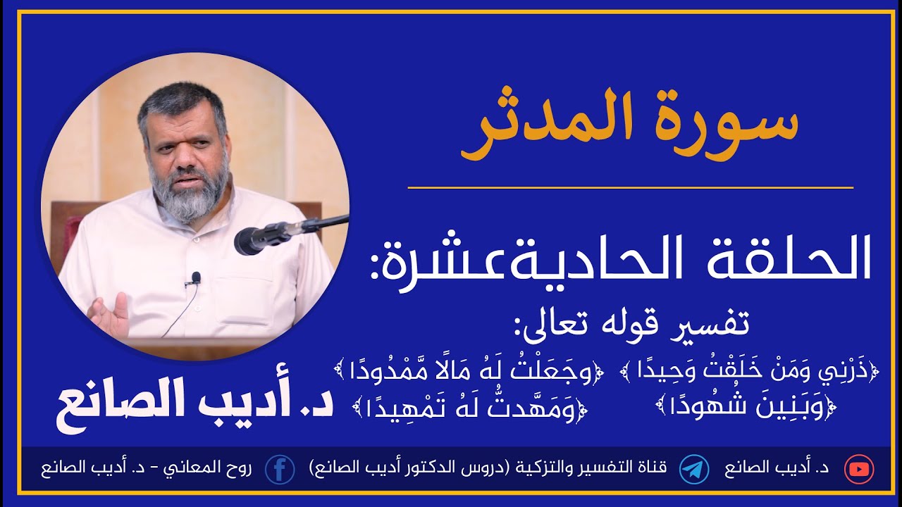 تفسير سورة المدثر - الحلقة الحادية عشرة - تفسير قوله تعالى:﴿ذَرْنِي وَمَنْ ...ا﴾ - د.أديب الصانع