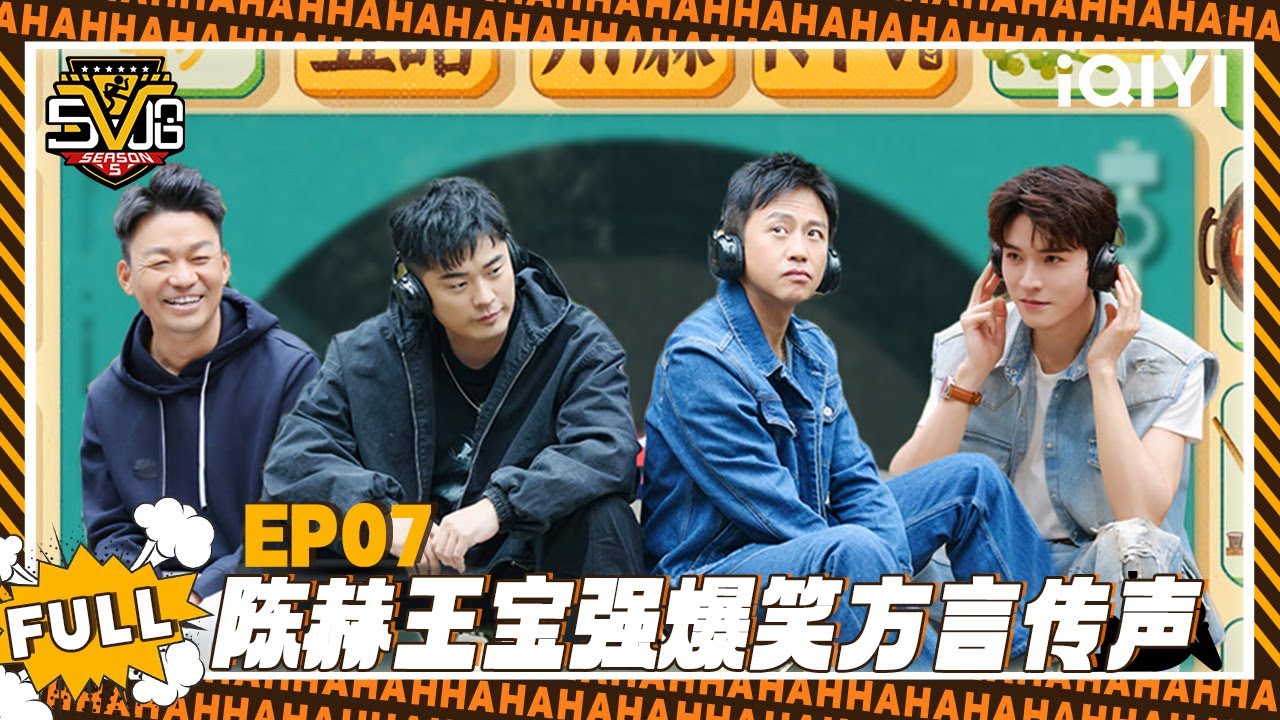 【五哈5 精编版】EP07： 陈赫王宝强爆笑方言传声👂| 哈哈哈哈哈5 | HAHAHAHAHA S5 | iQIYI爆笑宇宙