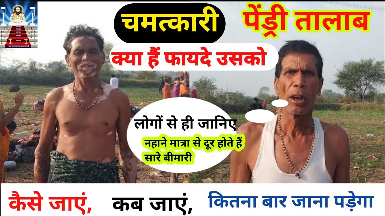 pendri talab chhattisgarh सोमवार को ऐतिहासिक भीड़ | नहाने से हो रही हैं अनेक बीमारी दूर|| बाबा जी _