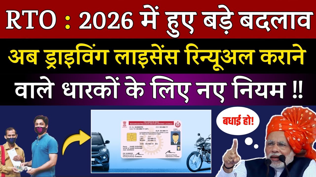 बड़ी खबर! 2026 मे ड्राइविंग लाइसेंस Renewal कराने के लिए नए नियम | New Rules for DL Renewal in India