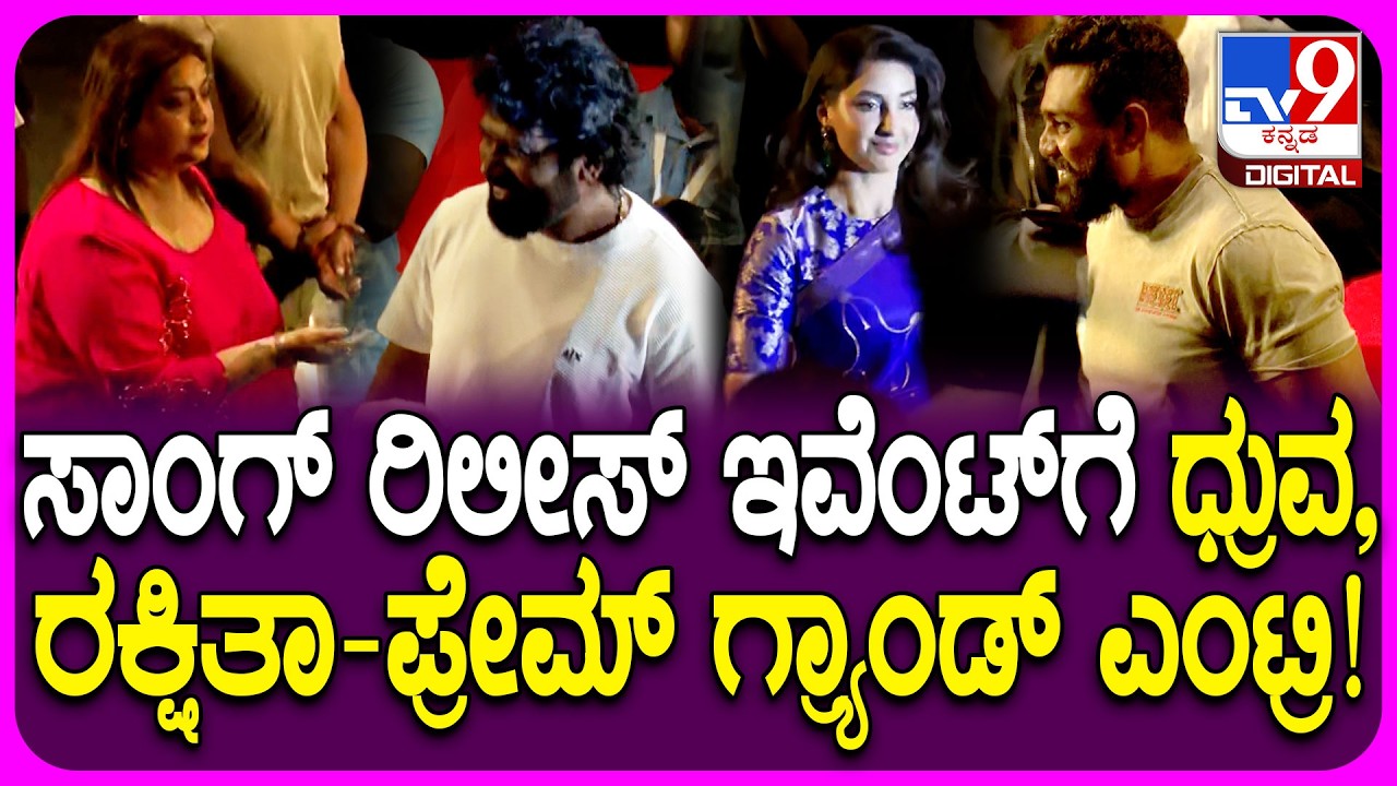 KD Movie Song Release Event: KD ಸಿನಿಮಾದ ಸರಸೇ ನಿನ್ನ ಸೆರಗ ಹಾಡು ಬಿಡುಗಡೆ ಕಾರ್ಯಕ್ರಮಕ್ಕೆ ಕ್ಷಣಗಣನೆ| #TV9D