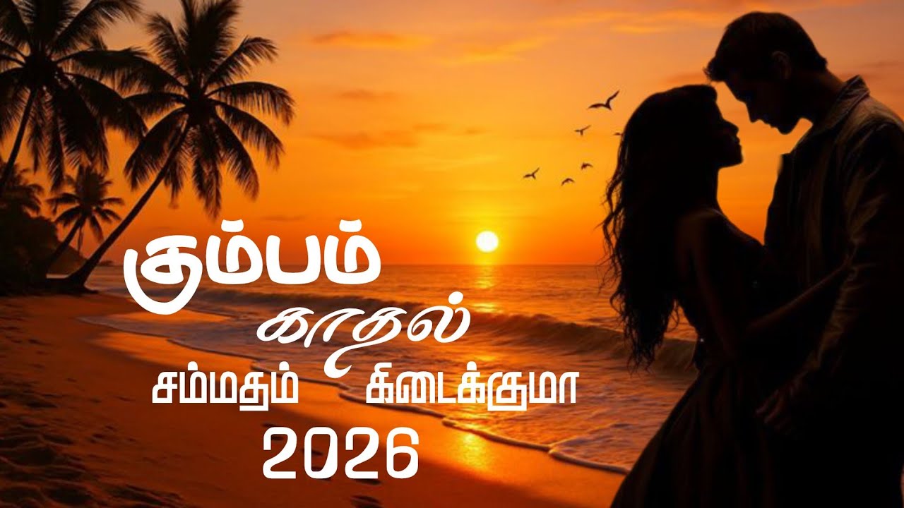 கும்பம் வீட்டில் சம்மதம் கிடைக்குமா | kumba rasi 2026