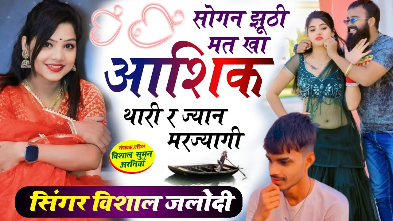 SONG (17) Dj Song // सोगन झूठी मत खा आशिक थारी र ज्यान मरज्यागी // Singer Jakhmi Lover Vishal Jalodi