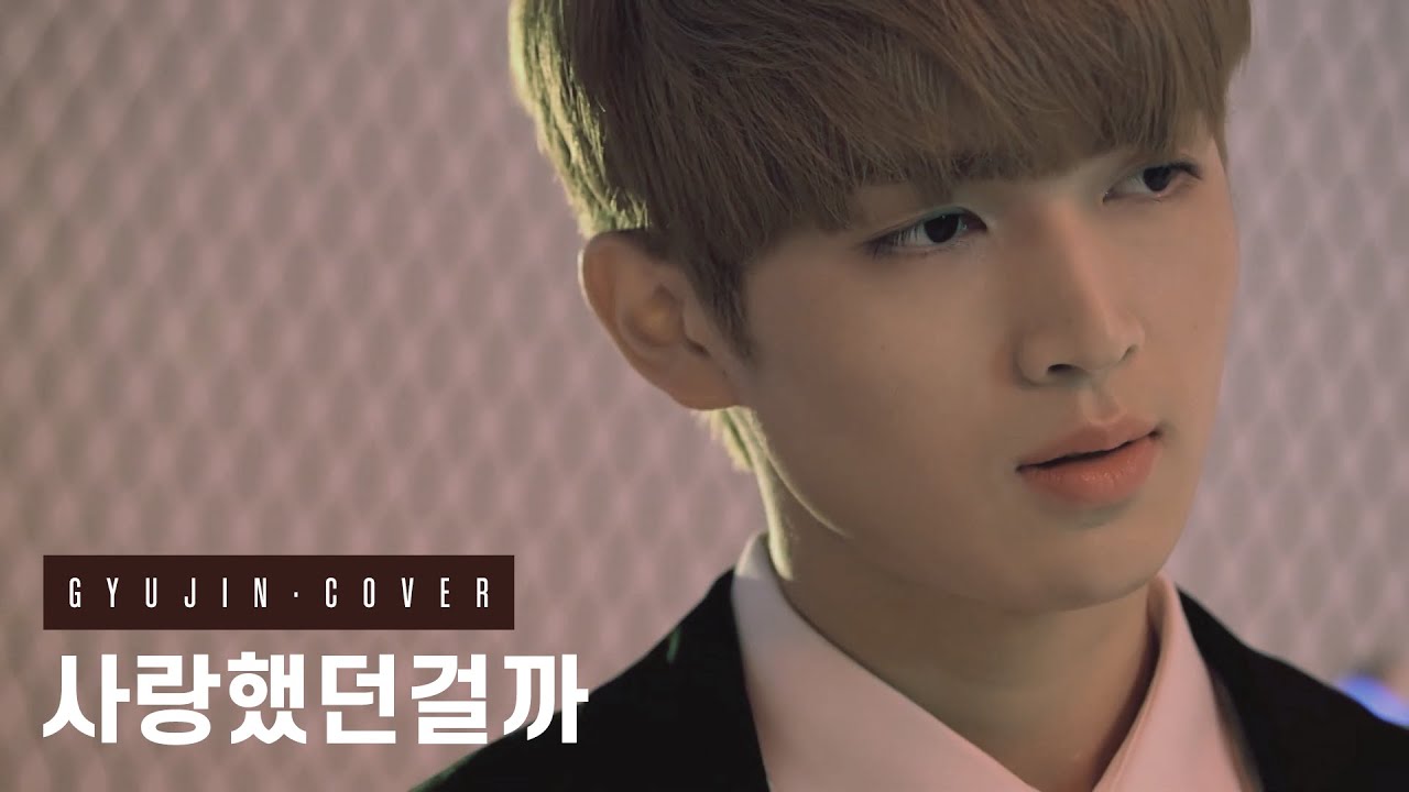 [업텐션/규진]사랑했던걸까(cover)