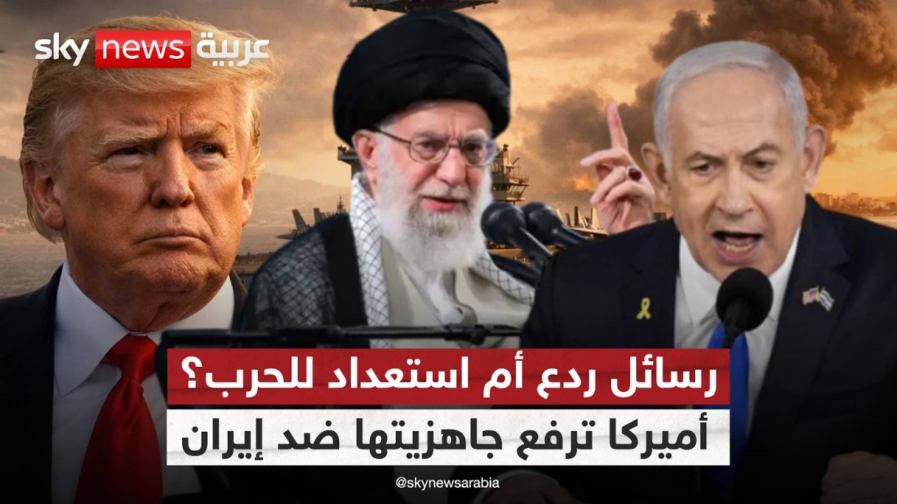 هل تقترب ساعة الصفر؟ التحشيد الأميركي يرفع احتمالات المواجهة مع إيران | #ستوديو_وان_مع_فضيلة