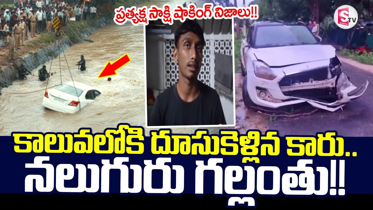 కాలువలోకి దూసుకెళ్లిన కారు.. | Car Incident At West Godavari District | SumanTV Sai | AP News