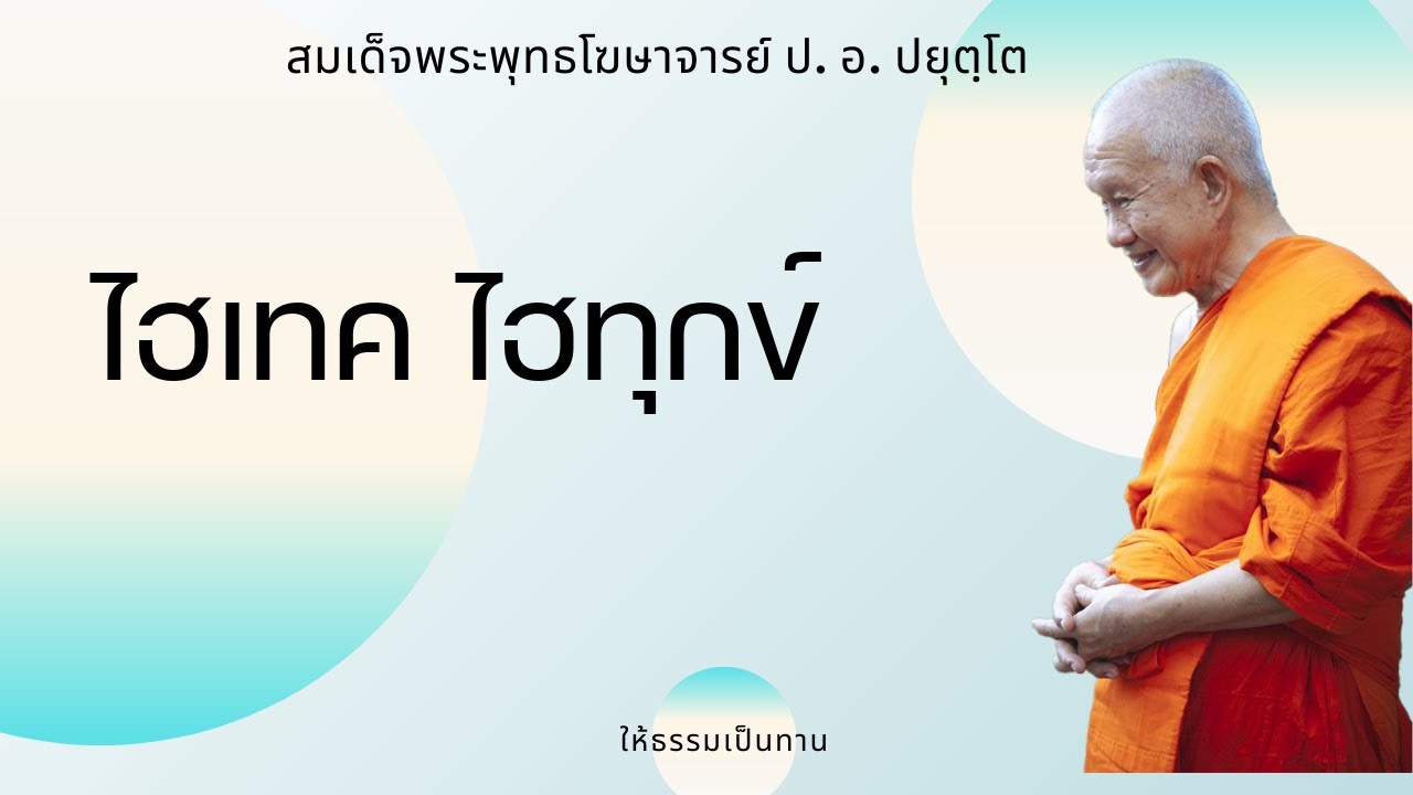 ไฮเทค ไฮทุกข์ - ป อ ปยุตฺโต (สมเด็จพระพุทธโฆษาจารย์)
