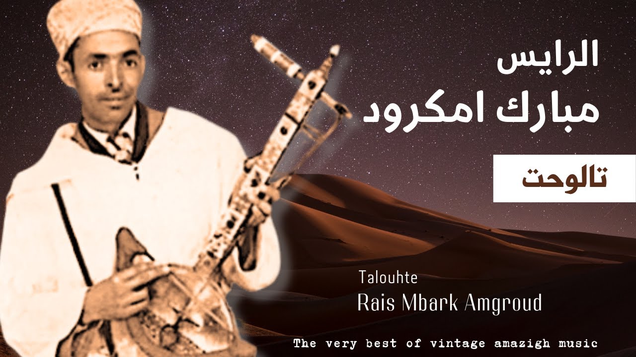 الرايس مبارك امكرود - تالوحت / Rais Mbark Amgroud - Talouhte