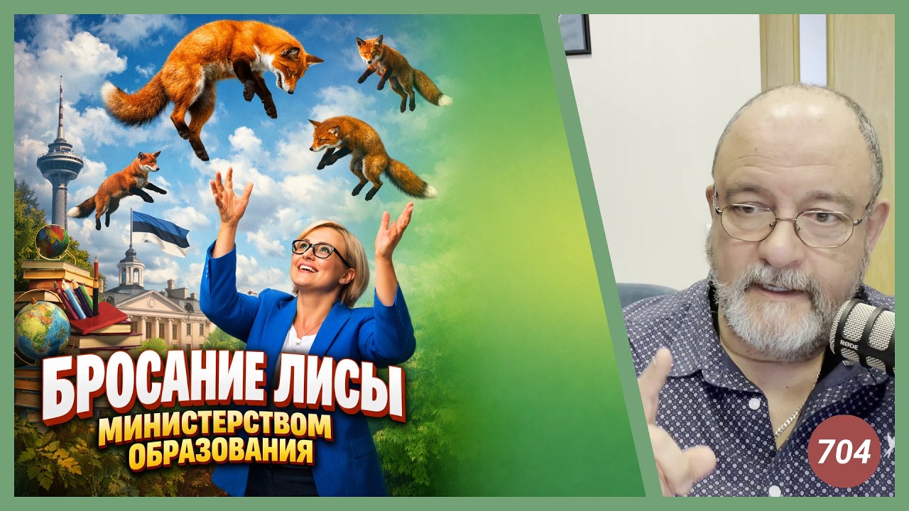 Бросание лисы министерством образования | Radio Narva | 704