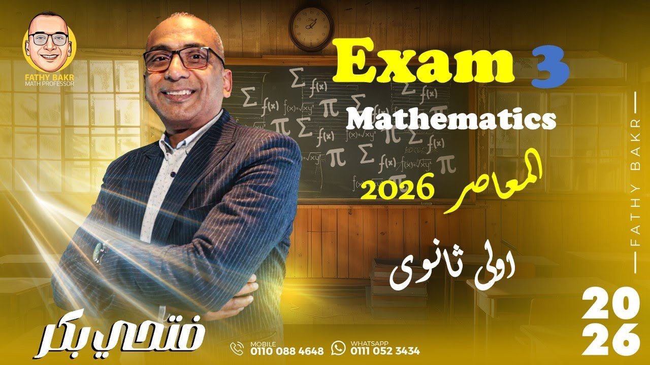 Exam 3 (EL-moasser ) First Secondaryحل الامتحان الثالث (كتاب امتحانات المعاصر)2026