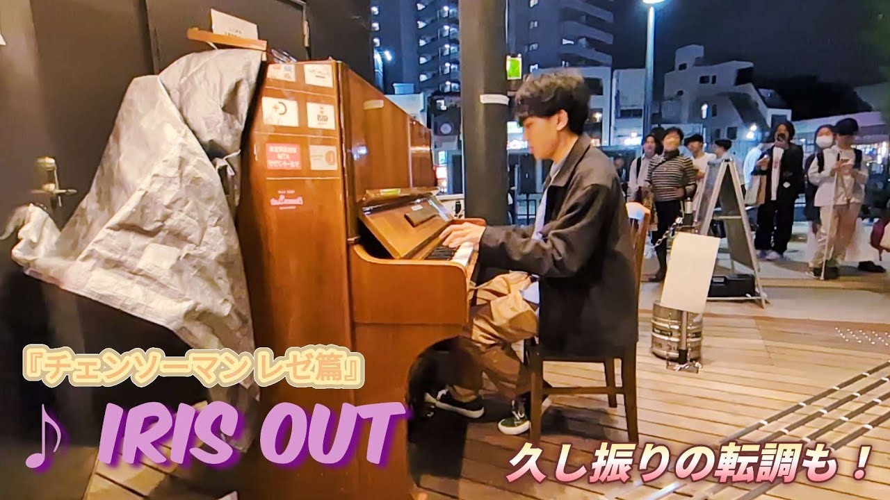 【米津玄師】最近流行っている「IRIS OUT」をストリートピアノで弾いてみた！『チェンソーマン レゼ篇』