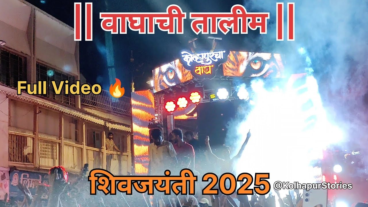 Waghachi Talim | Shivjayanti 2025 | कोल्हापूरचा वाघ🦁| Full Video |#kolhapur#shivjayanti#dj#roadshow