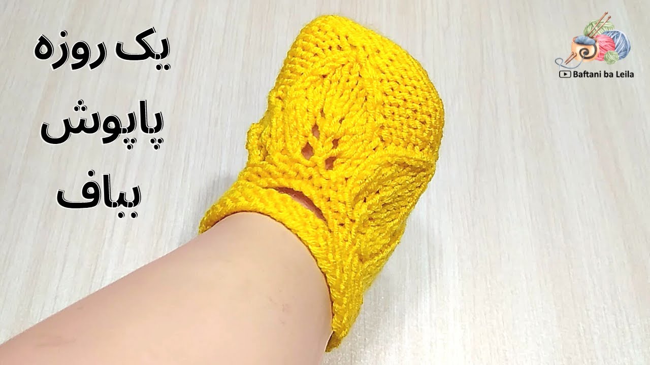 آموزش بافت پاپوش برای 1 تا 2 سال