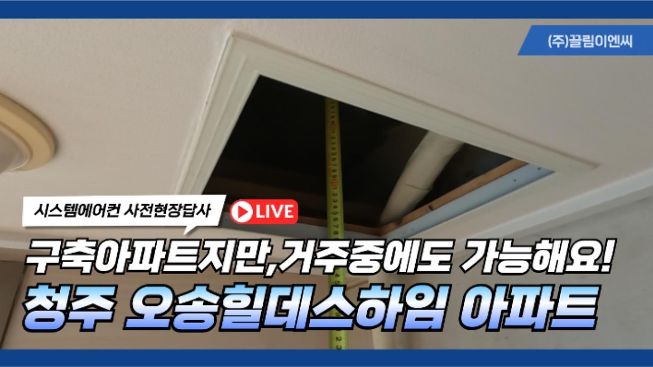 청주 오송힐데스하임 아파트 시스템에어컨 43평 현장답사리뷰(Live)