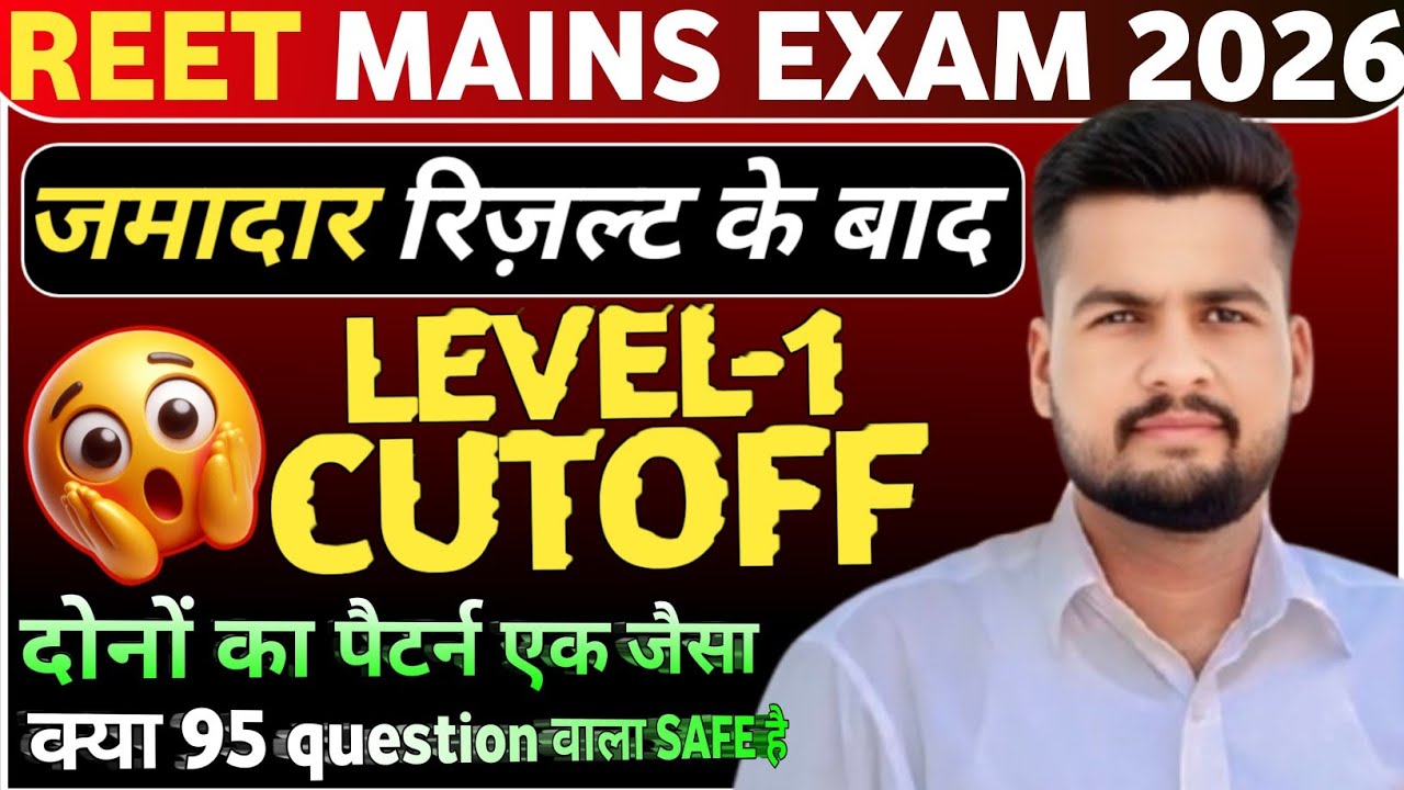REET 2026 Cut Off | Level 1 Expected Cut Off Category Wise | कितने नंबर Safe हैं?