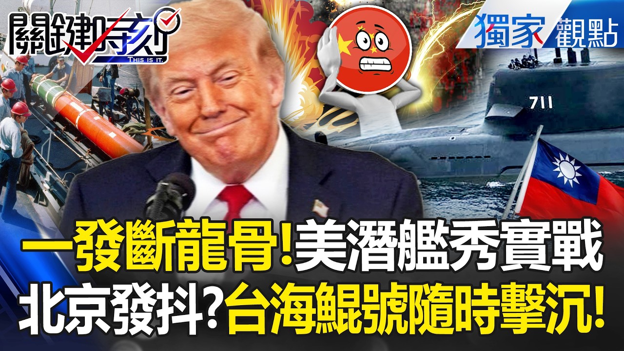 美軍一發Mk48重型魚雷折斷龍骨「實戰殺戮片」！川普警告北京：台灣海鯤號隨時待命擊沉！？ -【關鍵時刻】 張炤和 @關鍵時刻