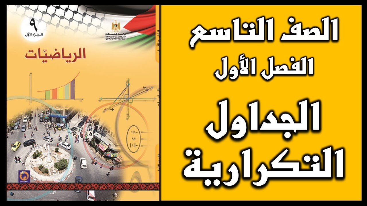 شرح و حل أسئلة درس الجداول التكرارية  | الرياضيات | الصف التاسع | الفصل الأول