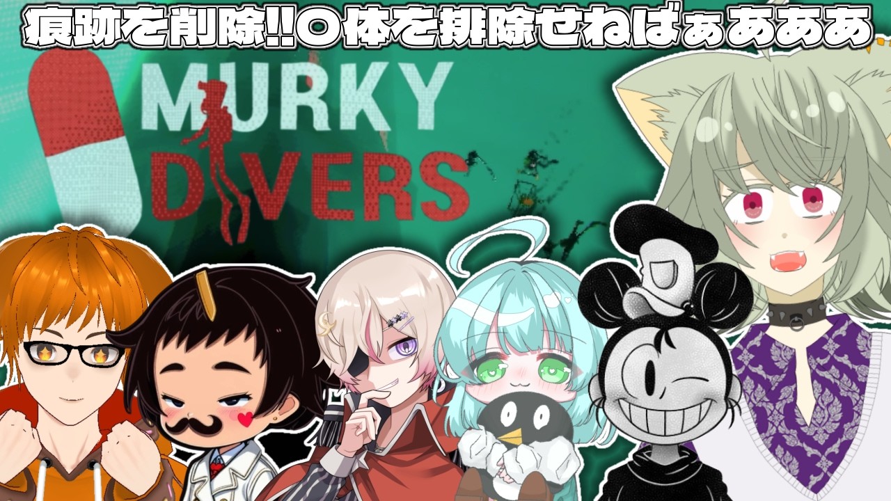 【 Murky Divers 】久しぶりに潜水艦で深淵へ行くぞ！！累皐月視点【#vtuber #コラボ 】