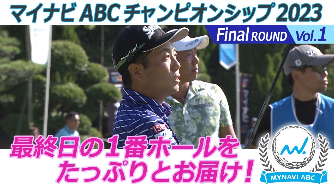 マイナビABCチャンピオンシップ2023　Final ラウンド Vol.1　最終日の１番ホールをたっぷりとお届け！