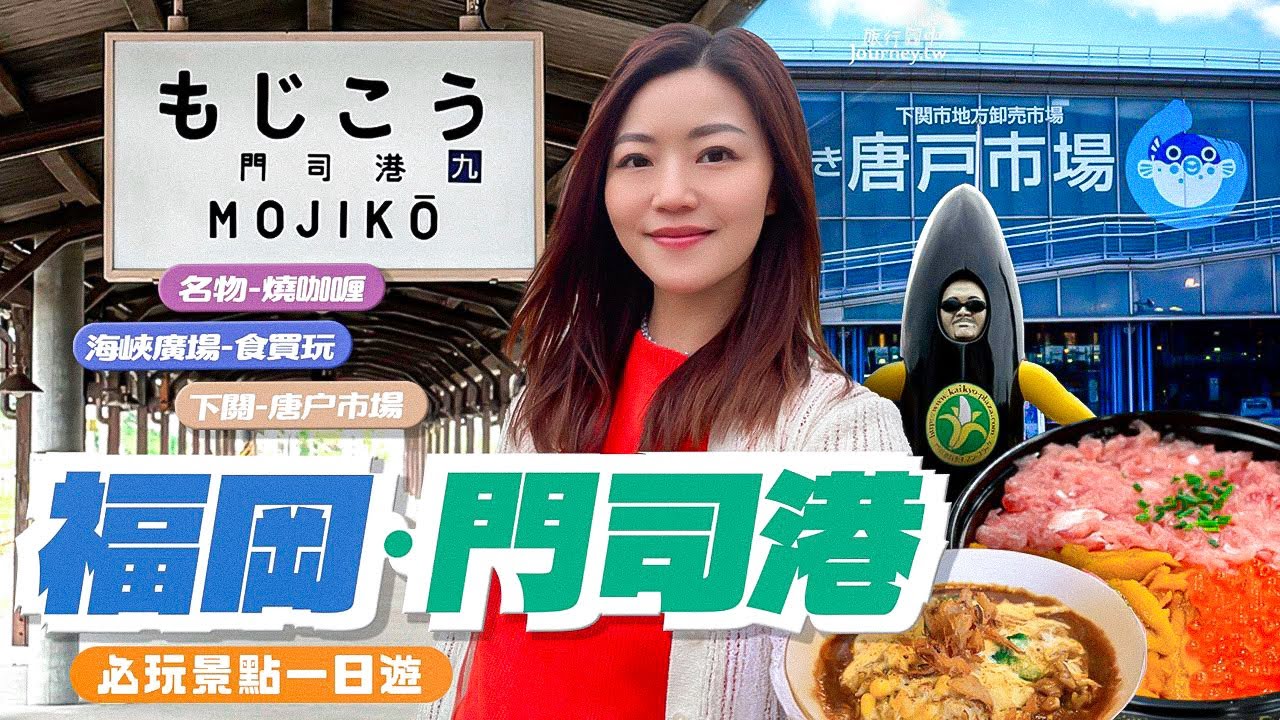 【日本福岡】 門司港一日散策｜詳細🚆交通資訊｜下關唐户市場🐡｜魚生丼推薦｜名物-燒咖哩🍛｜海峽廣場｜市集｜土產店｜#日本#福岡 #門司港 #唐户市場