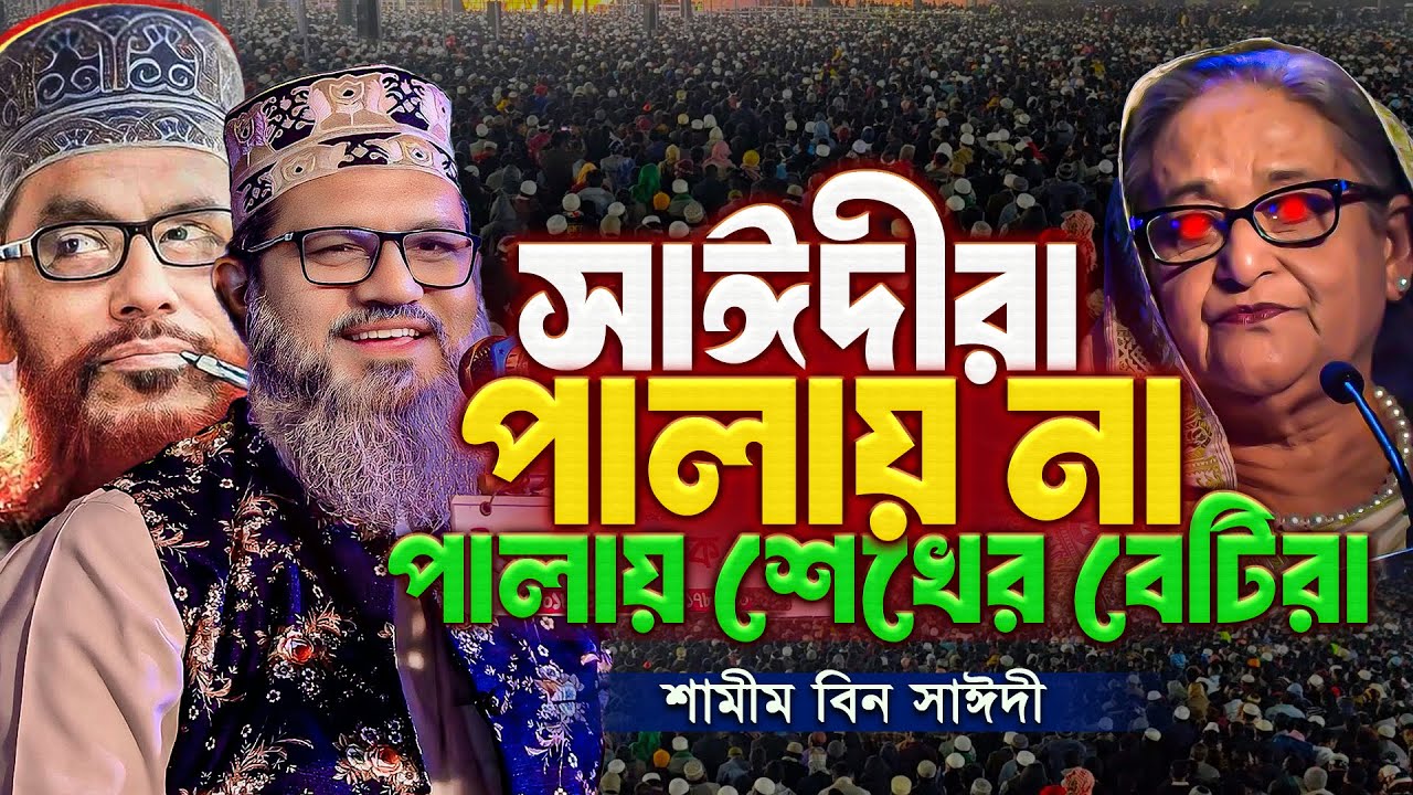 আল্লামা সাঈদী মানবতাবিরোধী ছিলেন না, মানবদরদী ছিলেন || প্রমাণ দিলেন শামীম সাঈদী || Shamim Saidi waz