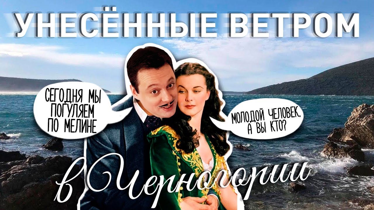 Унесенные ветром в Черногории или Прохујало са вихором.