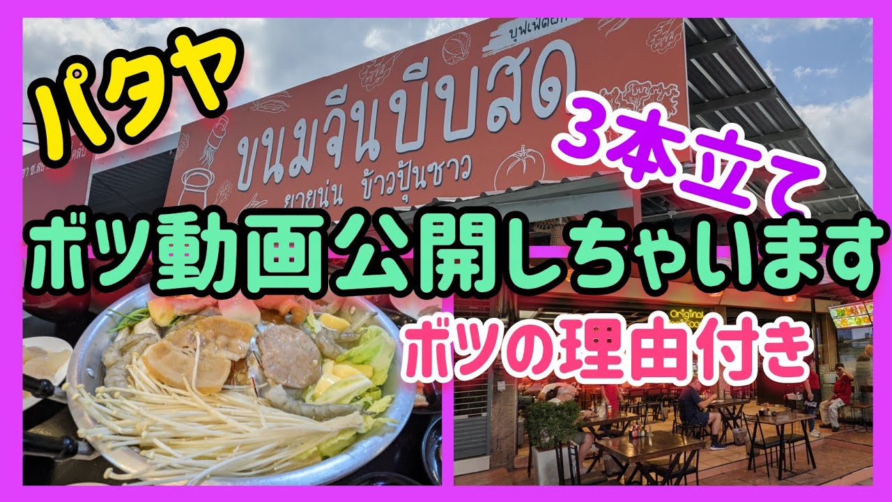 【パタヤ】悲しい理由がいっぱいのボツ動画です。