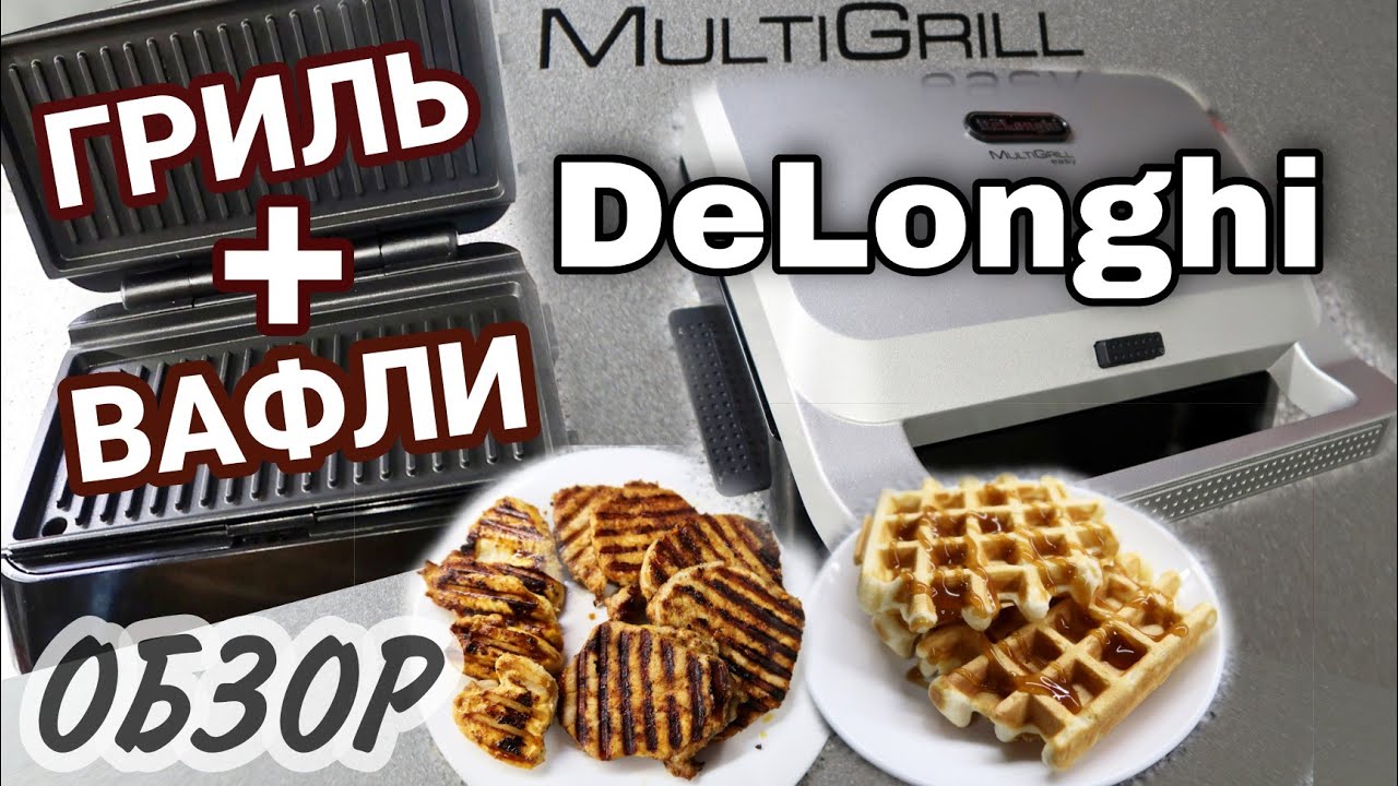 Обзор мультигриля DeLonghi//ГРИЛЬ+Вафельница в использовании//Честный отзыв//ЭЛЕКТРОВАФЕЛЬНИЦА#обзор